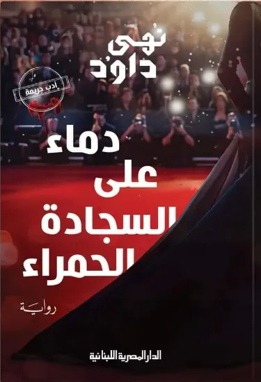 صورة دماء على السجادة الحمراء